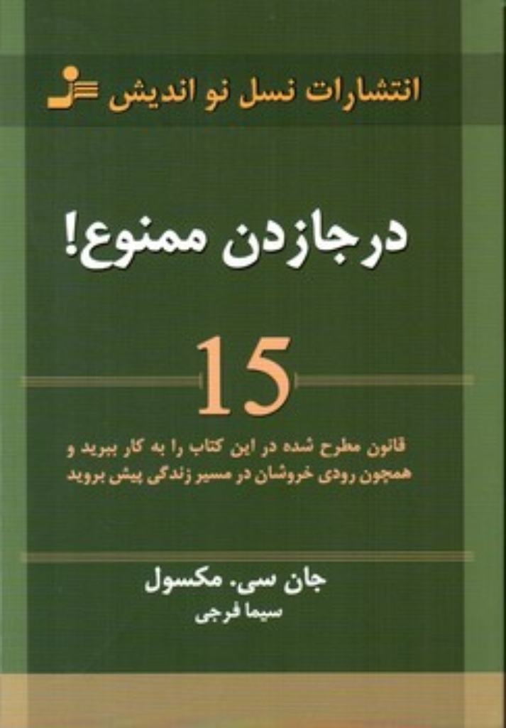 تصویر  درجا زدن ممنوع (رقعی-شمیز)